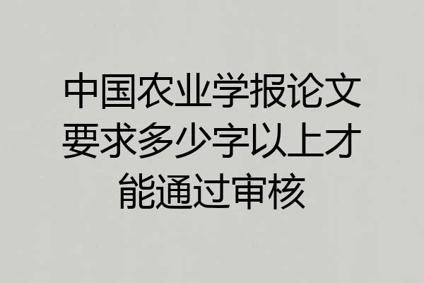 中国农业学报论文要求多少字以上才能通过审核