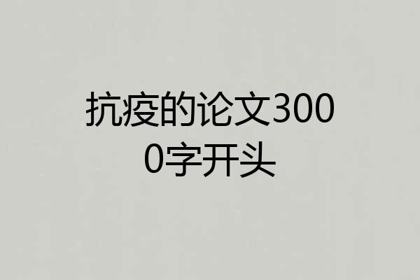 抗疫的论文3000字开头