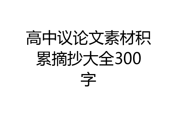 高中议论文素材积累摘抄大全300字