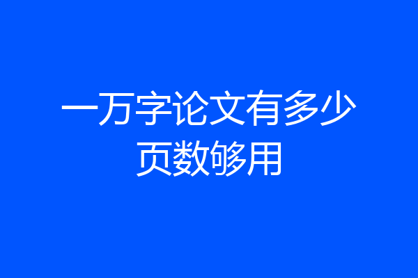一万字论文有多少页数够用