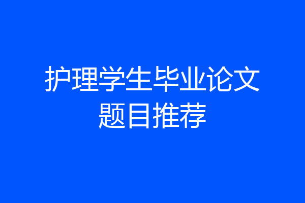 护理学生毕业论文题目推荐