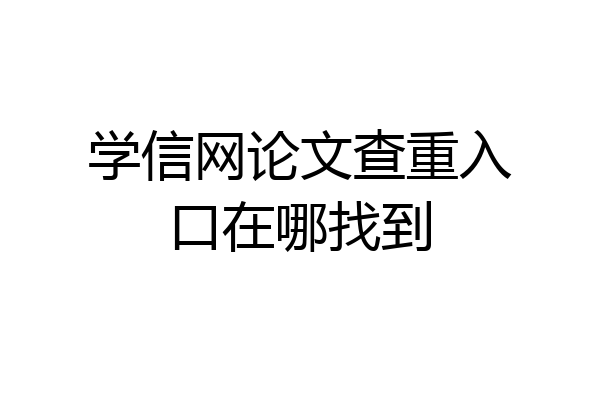 学信网论文查重入口在哪找到