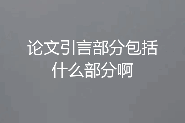 论文引言部分包括什么部分啊