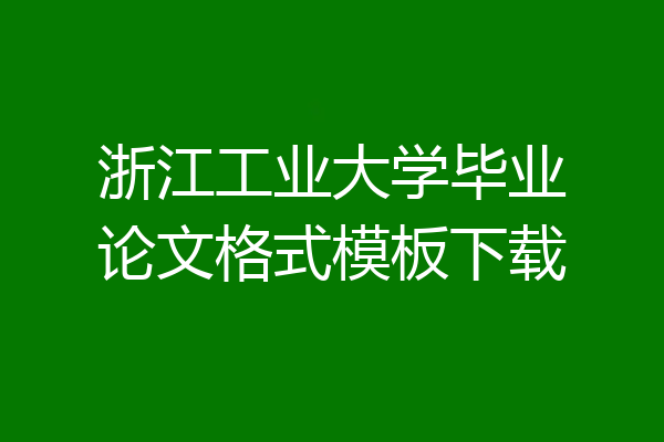 浙江工业大学毕业论文格式模板下载