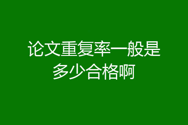论文重复率一般是多少合格啊
