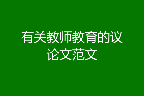 有关教师教育的议论文范文