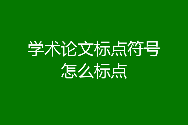 学术论文标点符号怎么标点