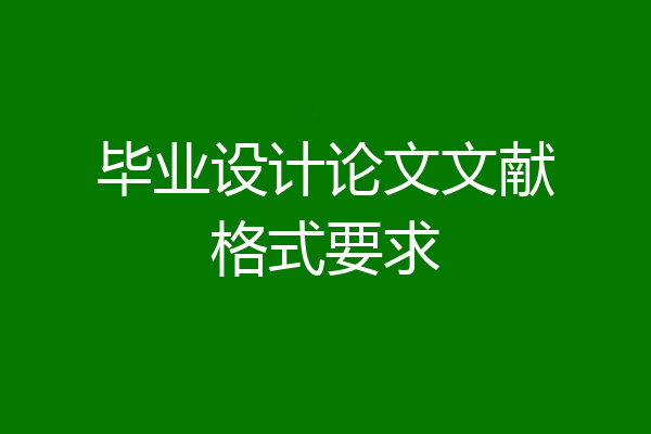 毕业设计论文文献格式要求