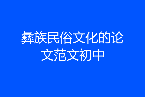 彝族民俗文化的论文范文初中