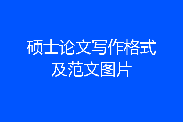 硕士论文写作格式及范文图片