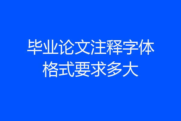 毕业论文注释字体格式要求多大