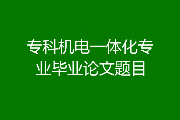 专科机电一体化专业毕业论文题目