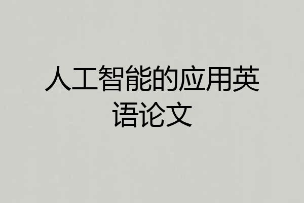 人工智能的应用英语论文