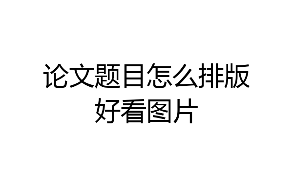 论文题目怎么排版好看图片