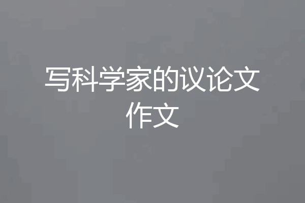 写科学家的议论文作文