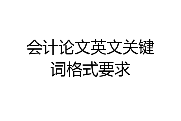 会计论文英文关键词格式要求