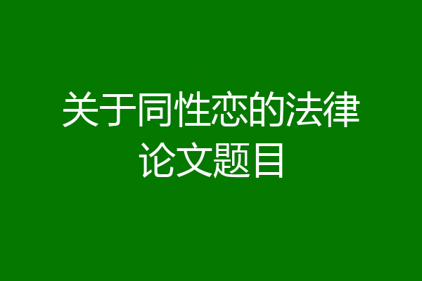 关于同性恋的法律论文题目