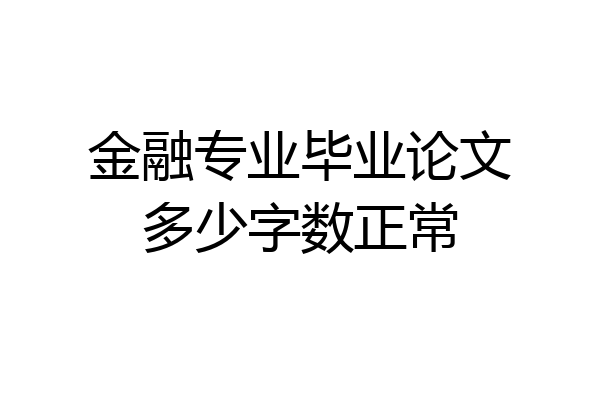 金融专业毕业论文多少字数正常