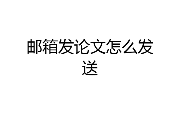邮箱发论文怎么发送