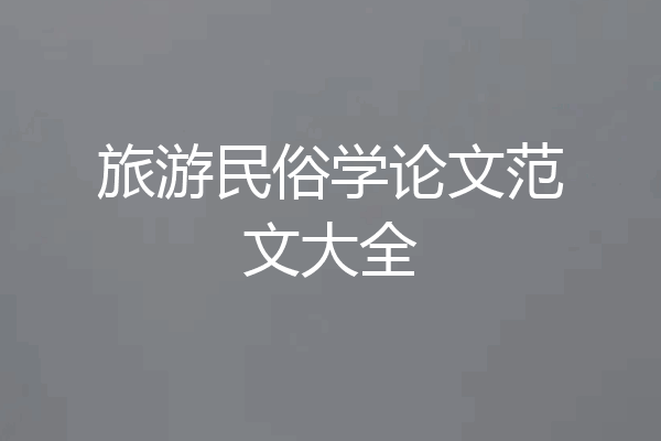 旅游民俗学论文范文大全