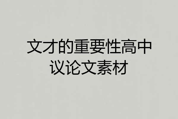 文才的重要性高中议论文素材