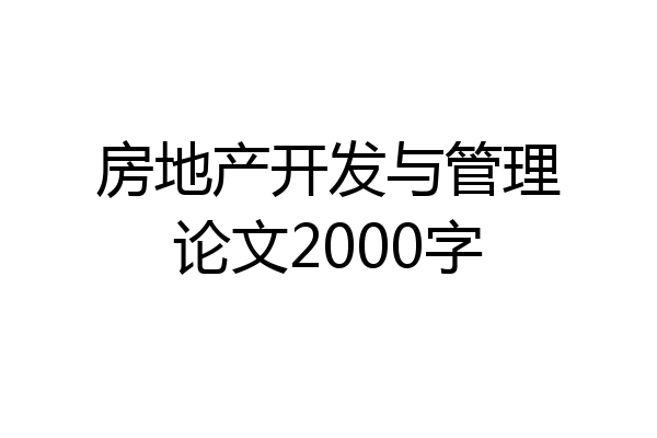 房地产开发与管理论文2000字
