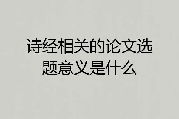 诗经相关的论文选题意义是什么