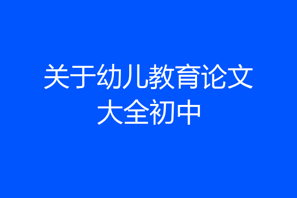 关于幼儿教育论文大全初中
