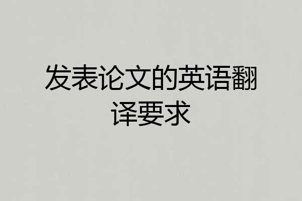 发表论文的英语翻译要求