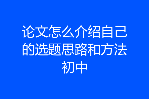 论文怎么介绍自己的选题思路和方法初中