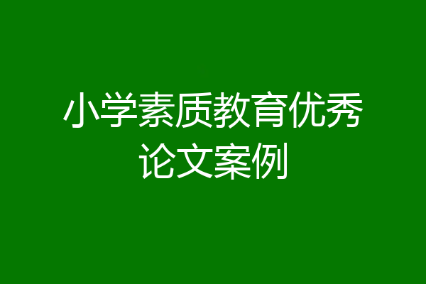 小学素质教育优秀论文案例