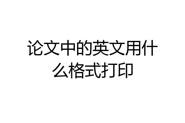 论文中的英文用什么格式打印