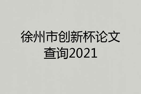 徐州市创新杯论文查询2021