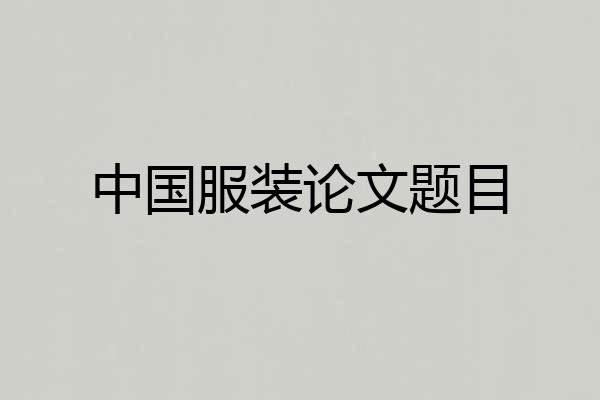 中国服装论文题目
