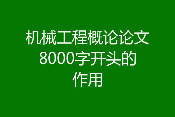 机械工程概论论文8000字开头的作用