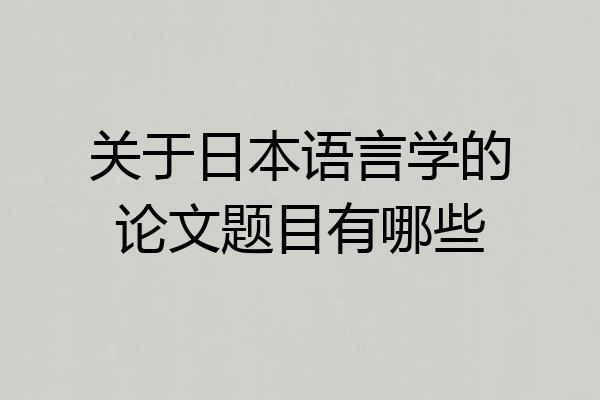 关于日本语言学的论文题目有哪些