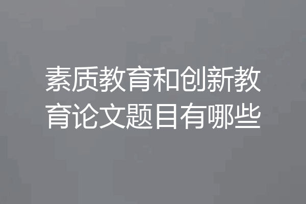 素质教育和创新教育论文题目有哪些