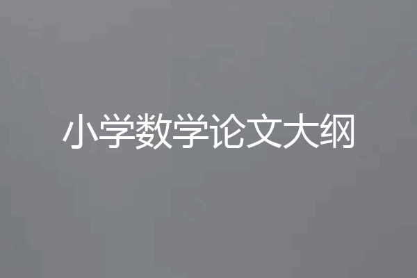 小学数学论文大纲