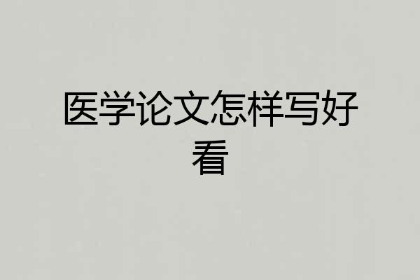 医学论文怎样写好看