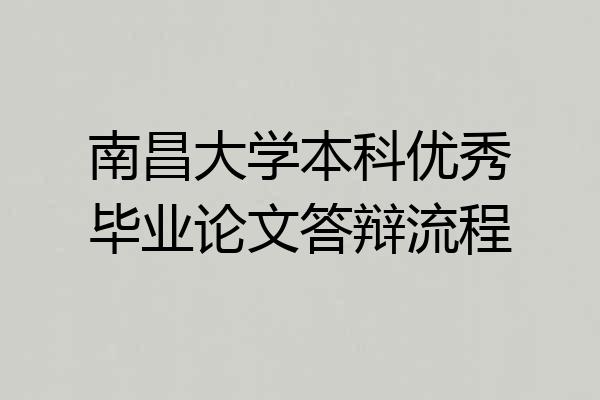 南昌大学本科优秀毕业论文答辩流程
