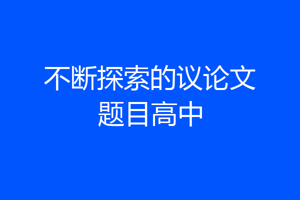 不断探索的议论文题目高中