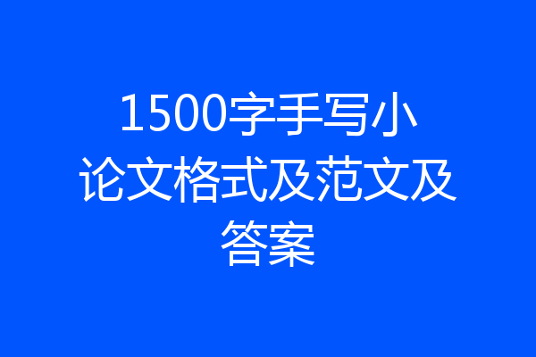 1500字手写小论文格式及范文及答案