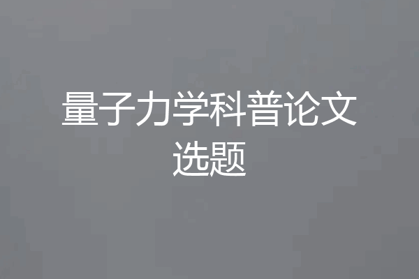 量子力学科普论文选题