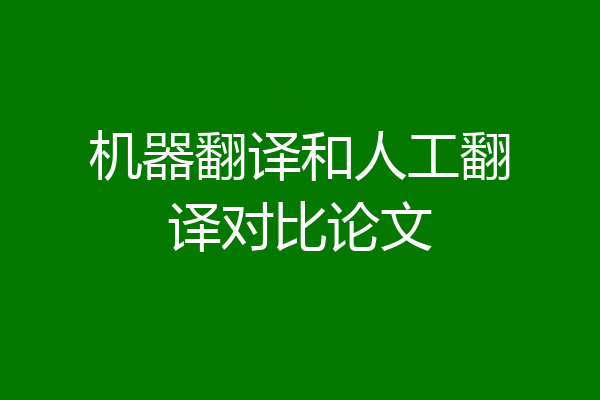 机器翻译和人工翻译对比论文