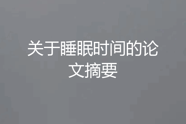 关于睡眠时间的论文摘要