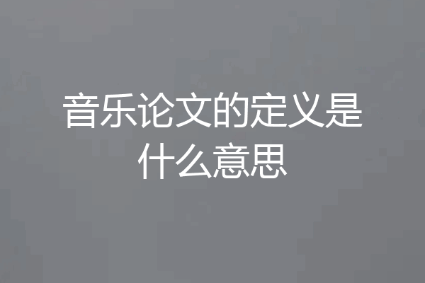 音乐论文的定义是什么意思