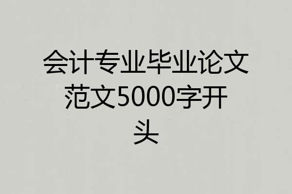 会计专业毕业论文范文5000字开头