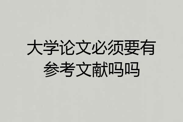 大学论文必须要有参考文献吗吗