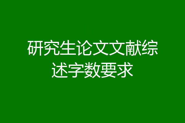 研究生论文文献综述字数要求