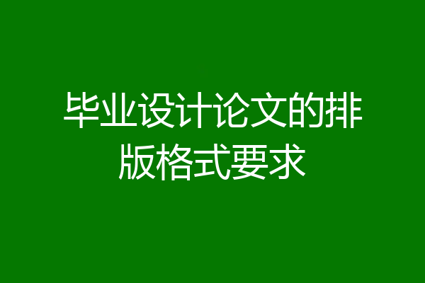 毕业设计论文的排版格式要求
